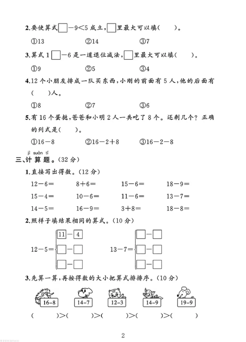 1100人教版一年级下册数学第二单元《20以内的退位减法》测试卷_一年级上下册资料_一年级下册小红书同款资料_一下数学_25年一下数学资料