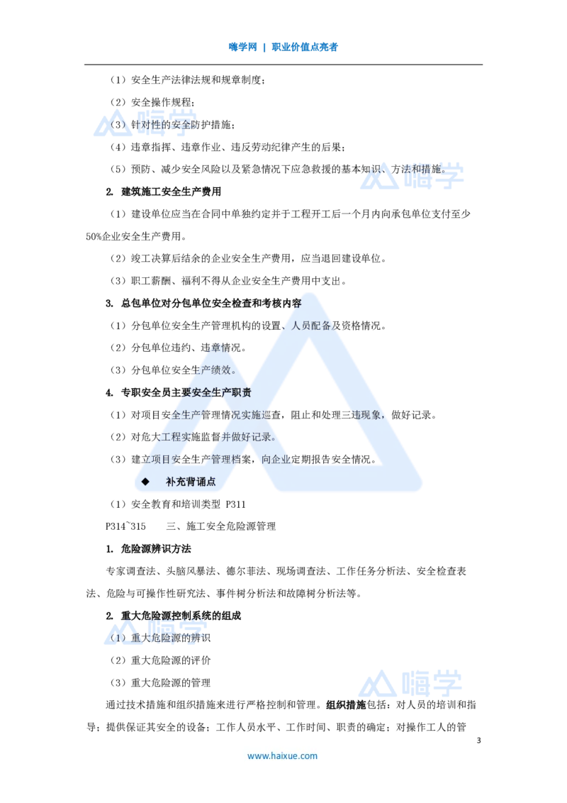 09.2025龙炎飞-名师冲刺特训-（9）安全（一）_2026年一级建造师_2026年一建建筑_2025年一建建筑SVIP_04-冲刺串讲✿考点强化✿小灶集训_63-建筑《名师冲刺特训》龙炎飞HX_讲义