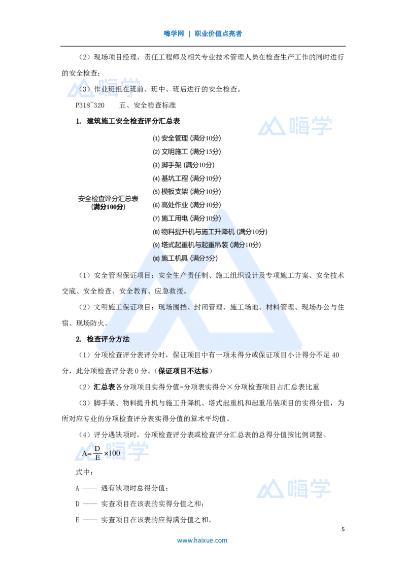 09.2025龙炎飞-名师冲刺特训-（9）安全（一）_2026年一级建造师_2026年一建建筑_2025年一建建筑SVIP_04-冲刺串讲✿考点强化✿小灶集训_63-建筑《名师冲刺特训》龙炎飞HX_讲义