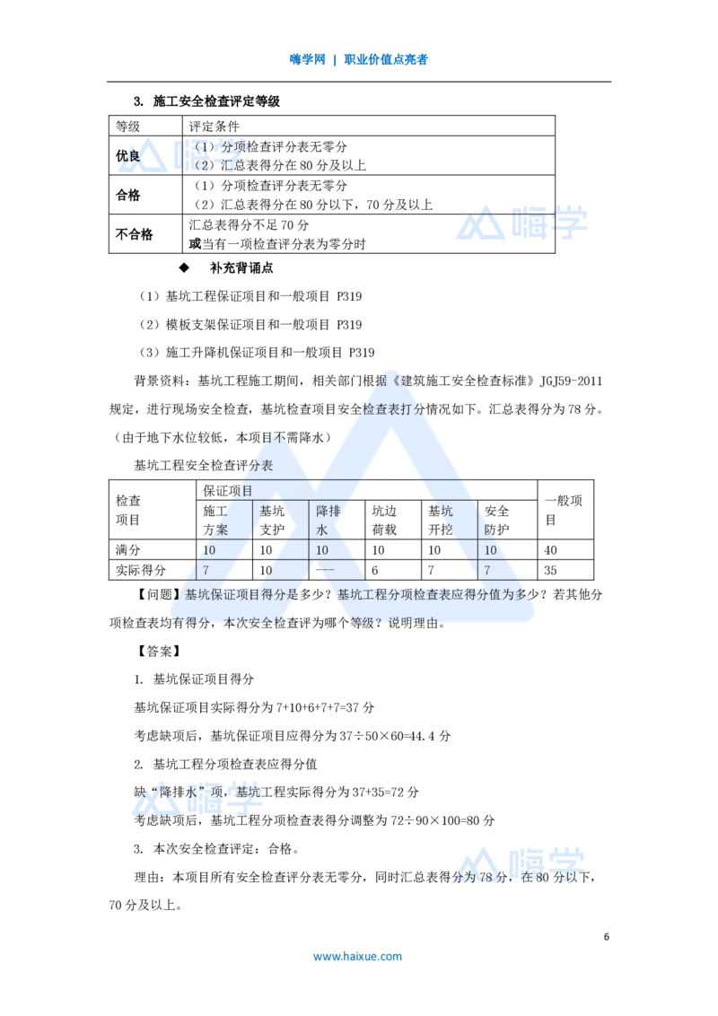 09.2025龙炎飞-名师冲刺特训-（9）安全（一）_2026年一级建造师_2026年一建建筑_2025年一建建筑SVIP_04-冲刺串讲✿考点强化✿小灶集训_63-建筑《名师冲刺特训》龙炎飞HX_讲义