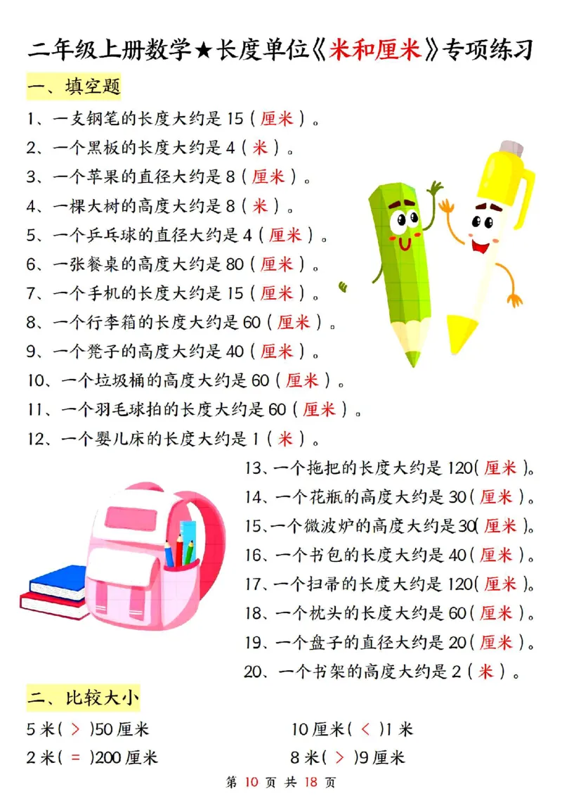 0807二上数学长度单位《米和厘米》专项练习（含答案18页)(1)_小学全网线上同款资料_24号文件2上数学_云云老师_云云老师