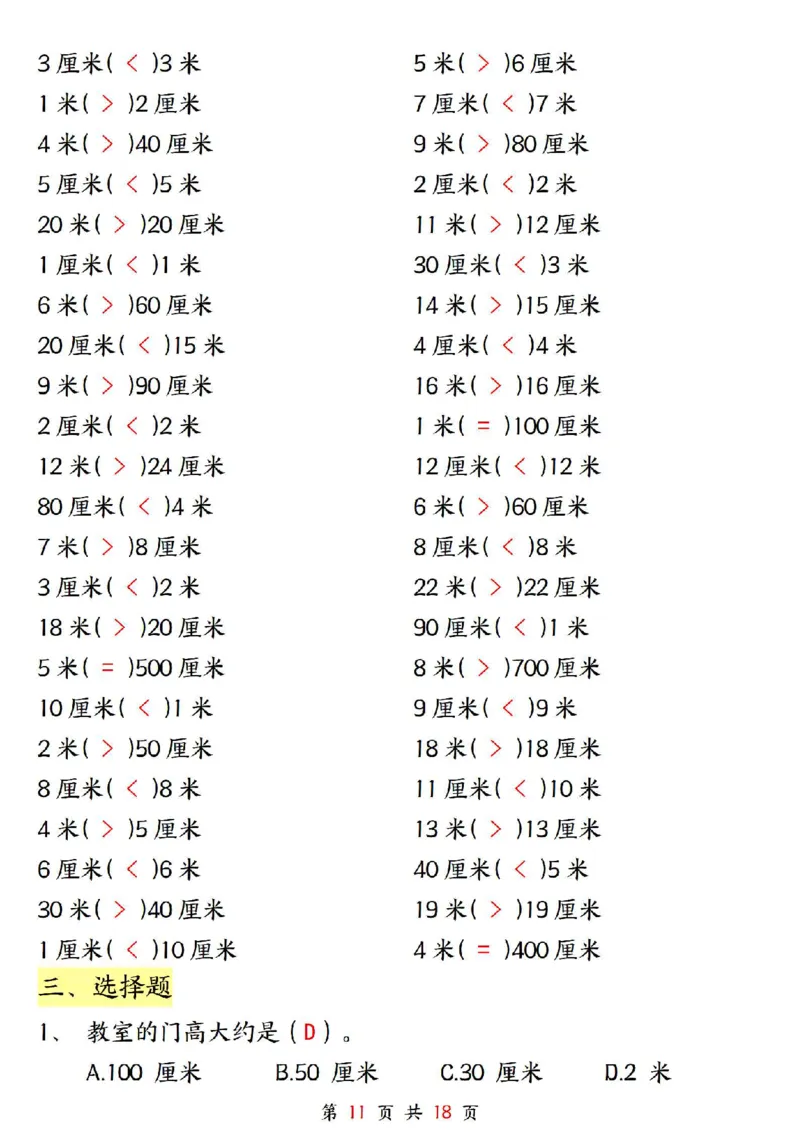 0807二上数学长度单位《米和厘米》专项练习（含答案18页)(1)_小学全网线上同款资料_24号文件2上数学_云云老师_云云老师