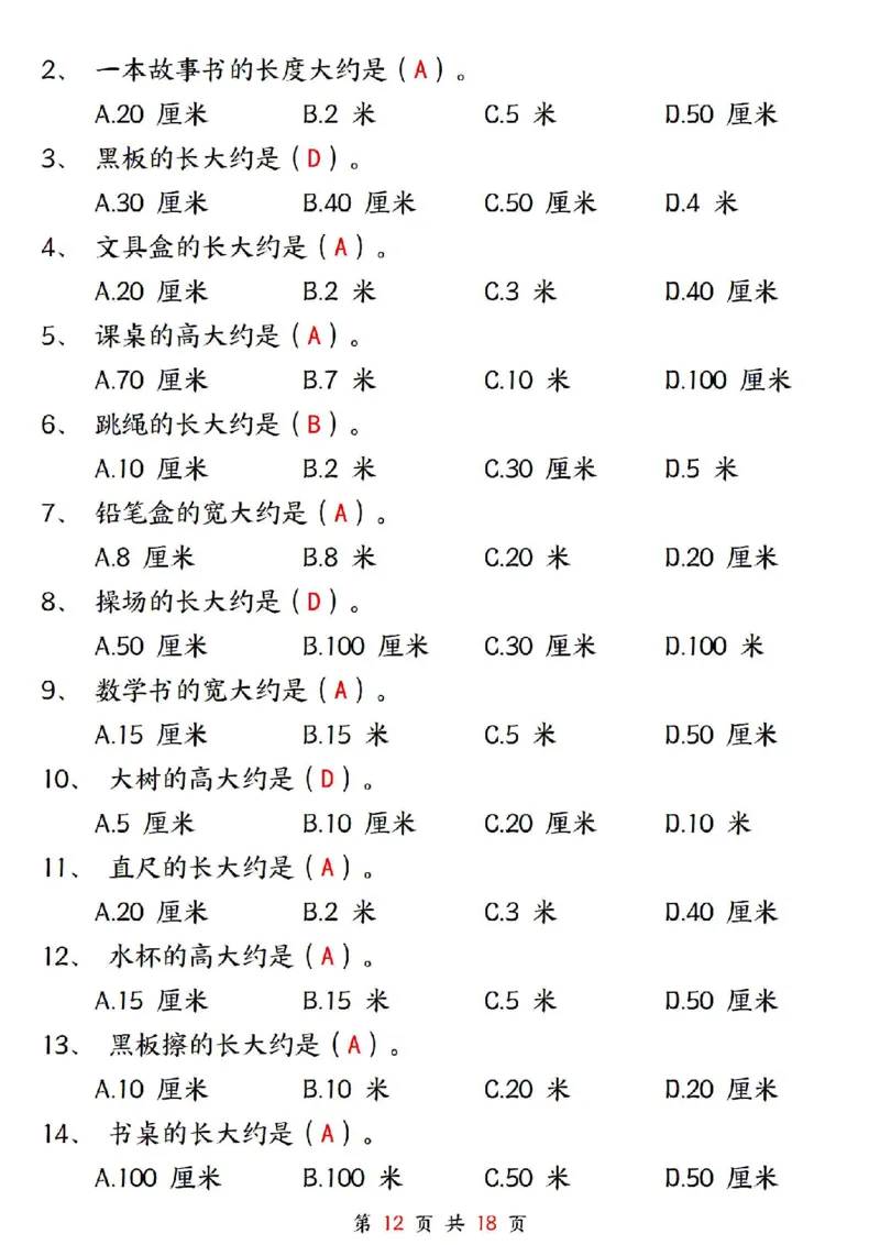 0807二上数学长度单位《米和厘米》专项练习（含答案18页)(1)_小学全网线上同款资料_24号文件2上数学_云云老师_云云老师