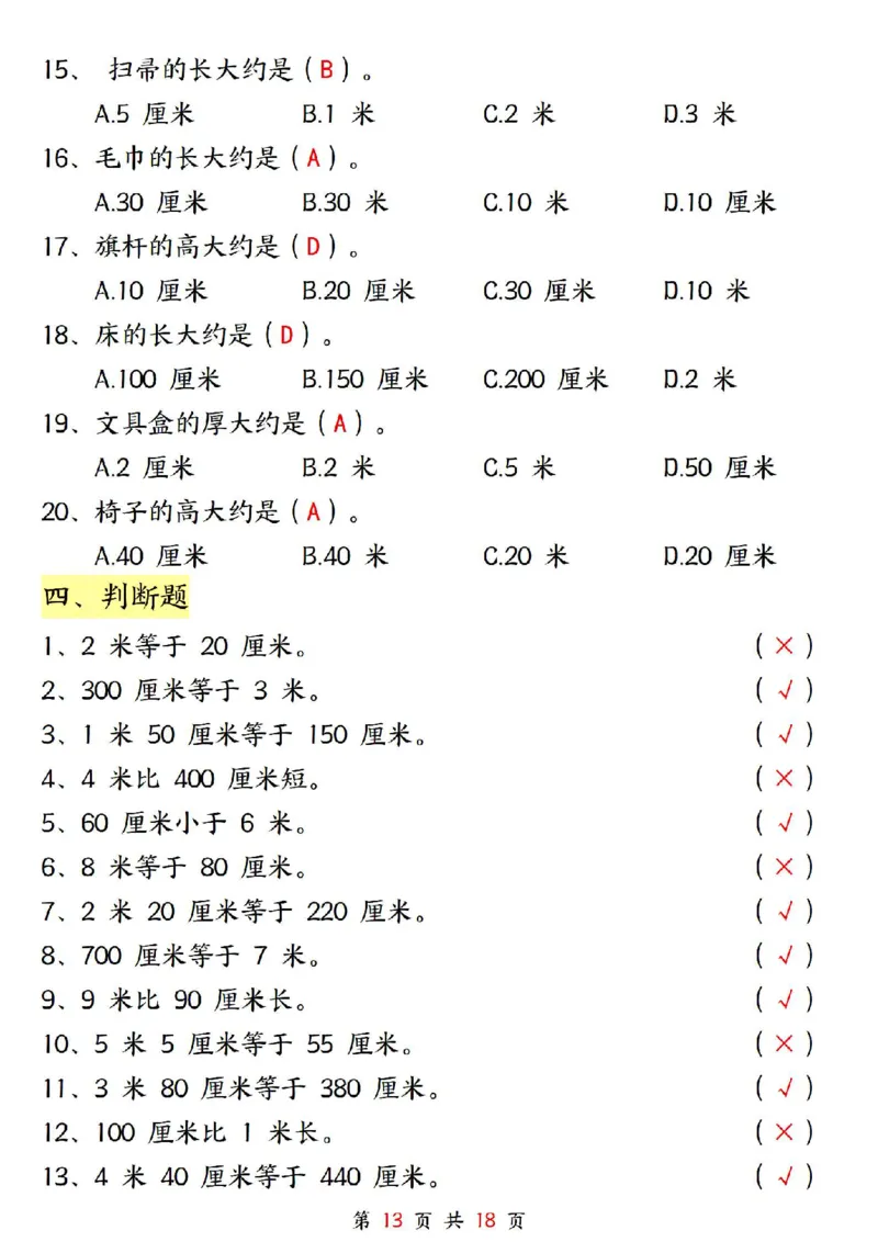 0807二上数学长度单位《米和厘米》专项练习（含答案18页)(1)_小学全网线上同款资料_24号文件2上数学_云云老师_云云老师