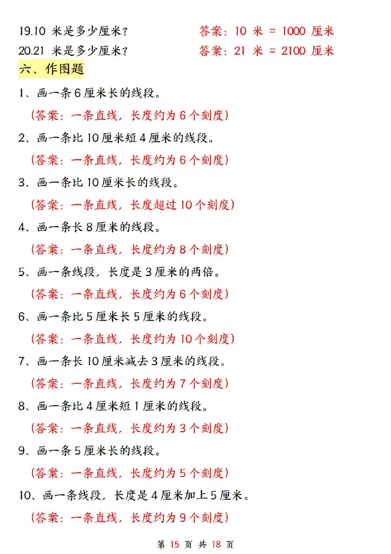 0807二上数学长度单位《米和厘米》专项练习（含答案18页)(1)_小学全网线上同款资料_24号文件2上数学_云云老师_云云老师