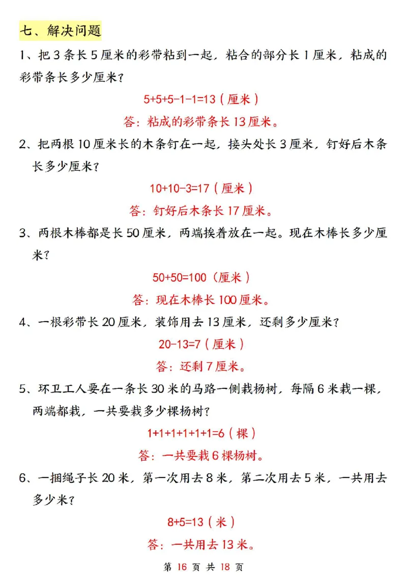 0807二上数学长度单位《米和厘米》专项练习（含答案18页)(1)_小学全网线上同款资料_24号文件2上数学_云云老师_云云老师