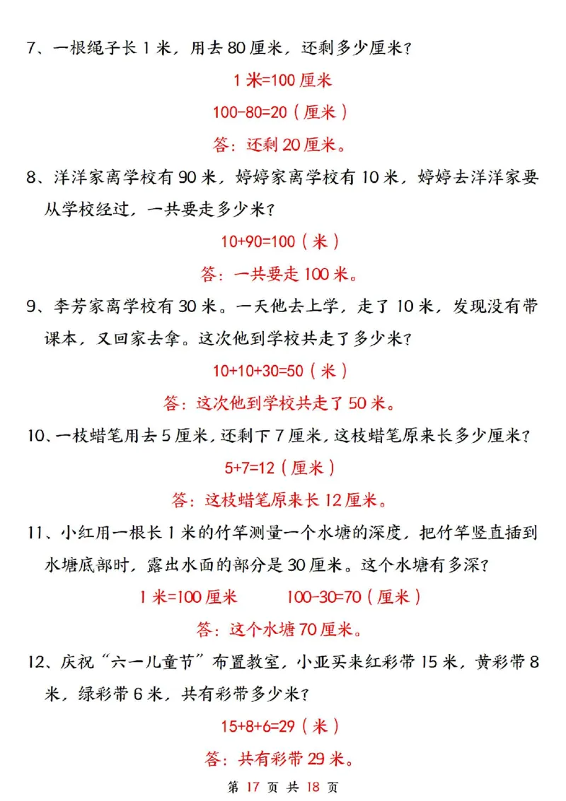 0807二上数学长度单位《米和厘米》专项练习（含答案18页)(1)_小学全网线上同款资料_24号文件2上数学_云云老师_云云老师