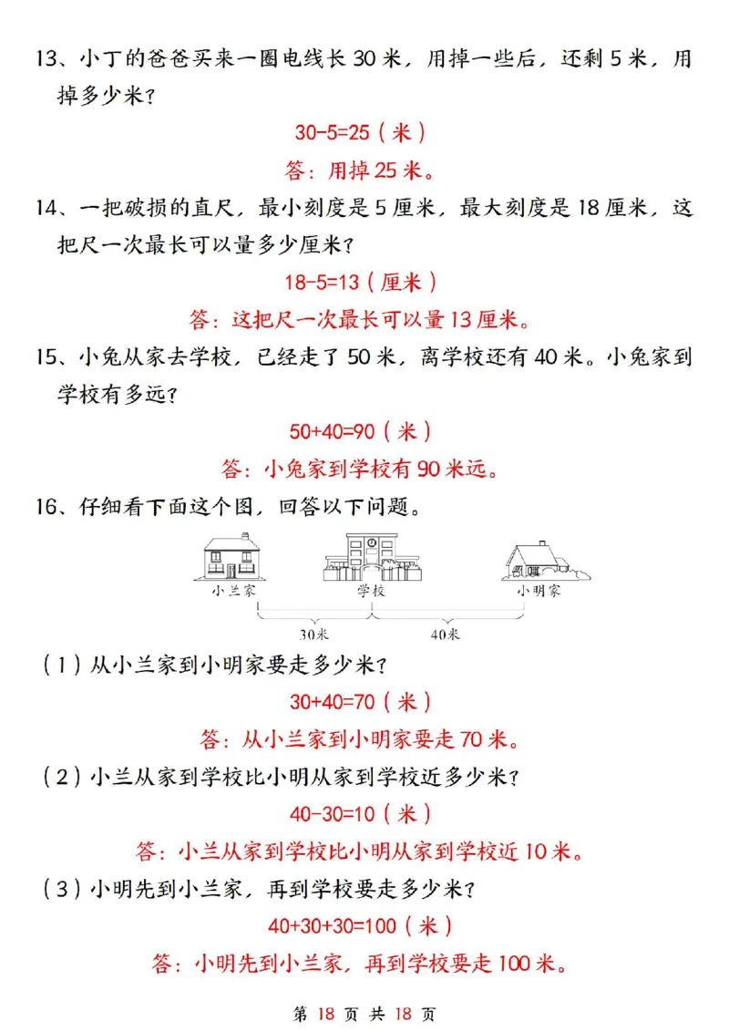 0807二上数学长度单位《米和厘米》专项练习（含答案18页)(1)_小学全网线上同款资料_24号文件2上数学_云云老师_云云老师