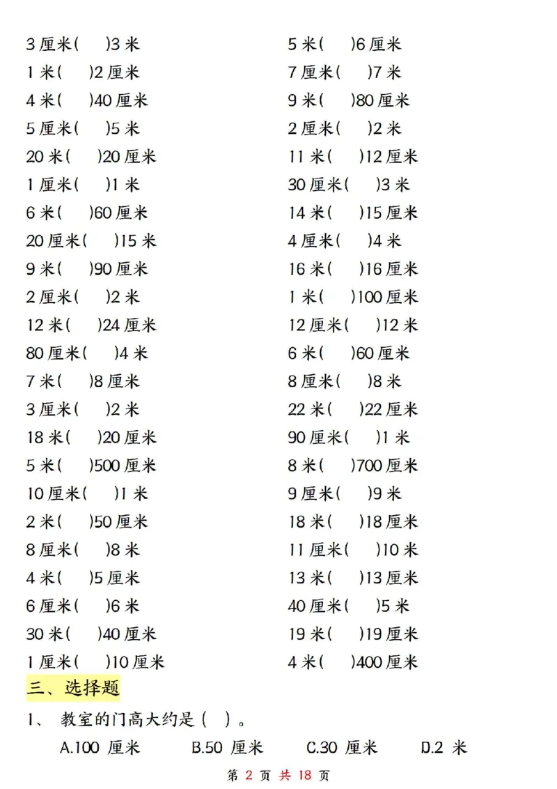 0807二上数学长度单位《米和厘米》专项练习（含答案18页)(1)_小学全网线上同款资料_24号文件2上数学_云云老师_云云老师