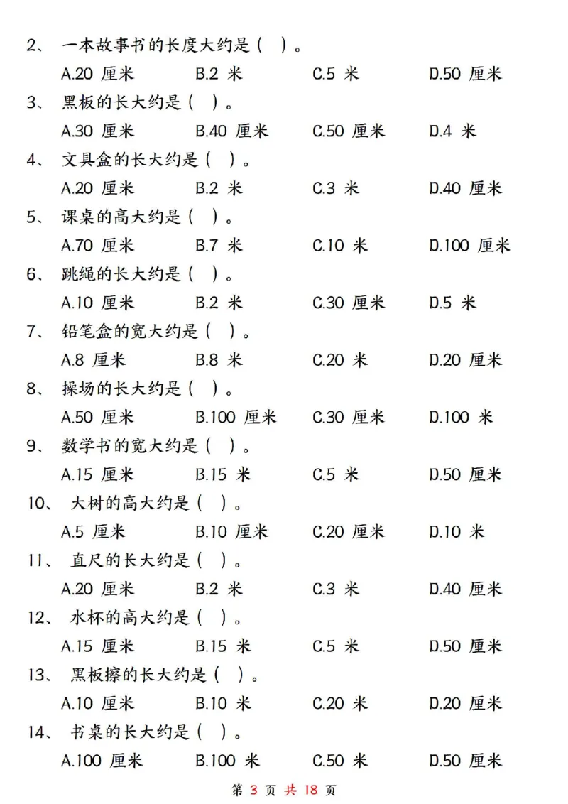 0807二上数学长度单位《米和厘米》专项练习（含答案18页)(1)_小学全网线上同款资料_24号文件2上数学_云云老师_云云老师