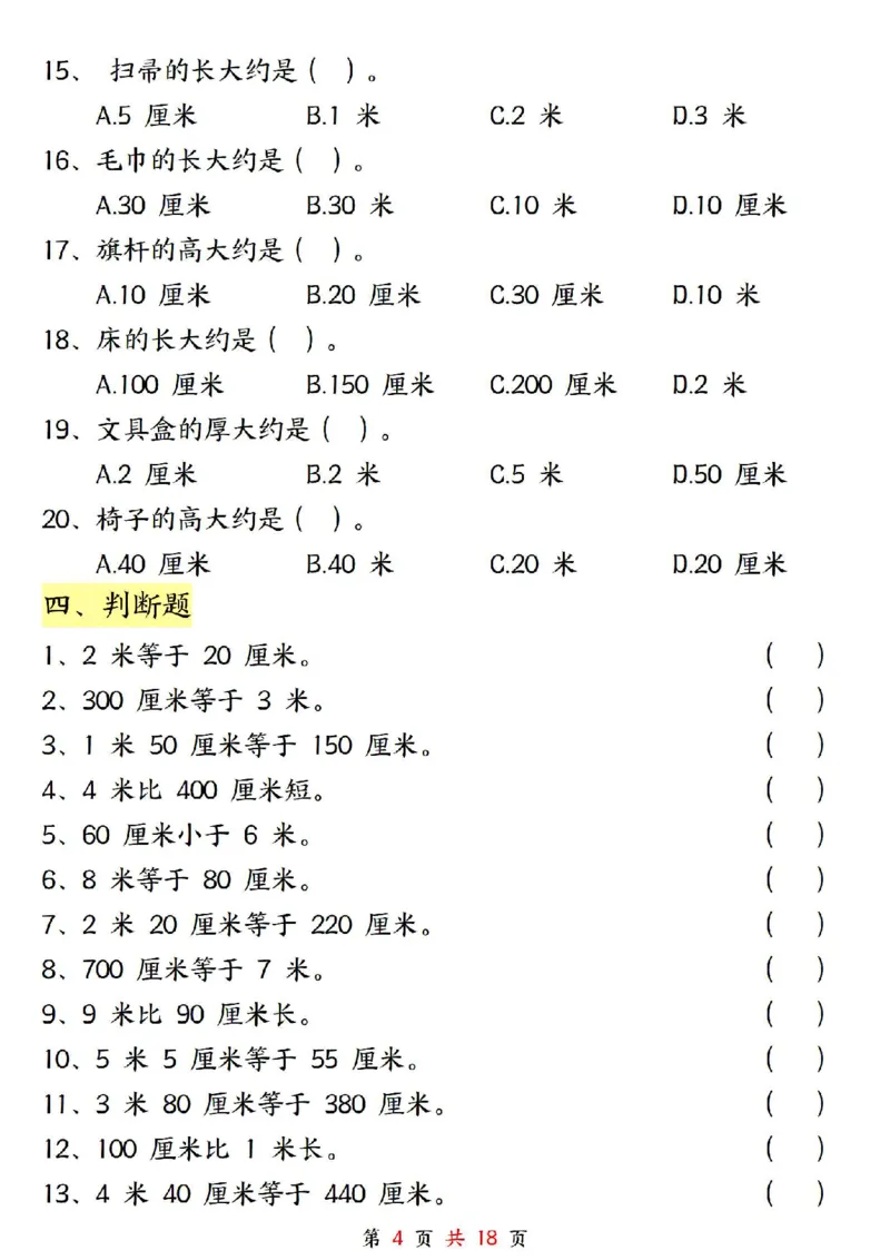 0807二上数学长度单位《米和厘米》专项练习（含答案18页)(1)_小学全网线上同款资料_24号文件2上数学_云云老师_云云老师