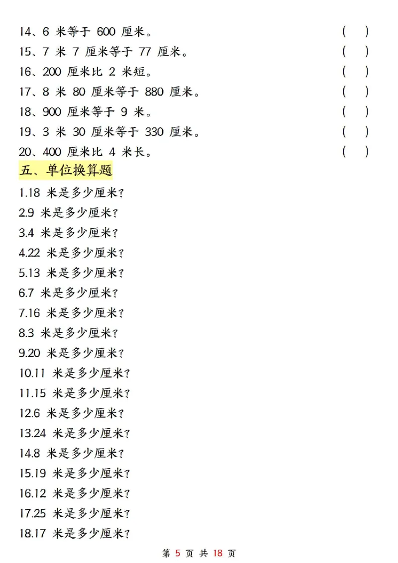 0807二上数学长度单位《米和厘米》专项练习（含答案18页)(1)_小学全网线上同款资料_24号文件2上数学_云云老师_云云老师