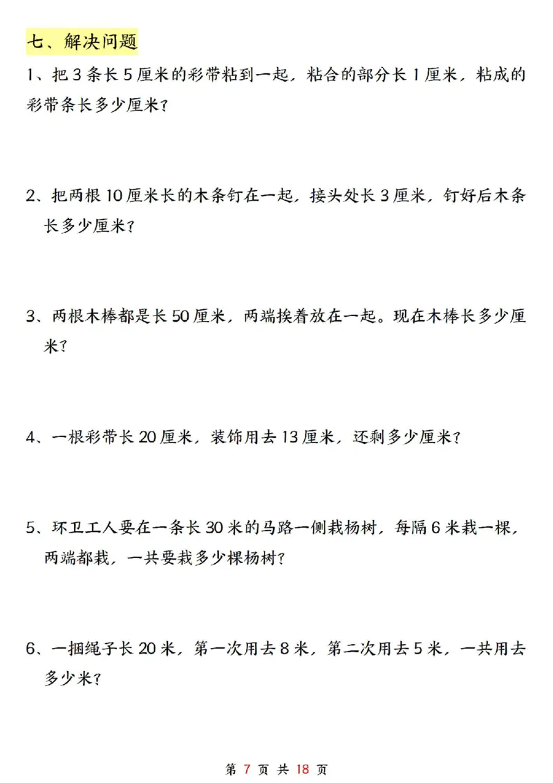 0807二上数学长度单位《米和厘米》专项练习（含答案18页)(1)_小学全网线上同款资料_24号文件2上数学_云云老师_云云老师