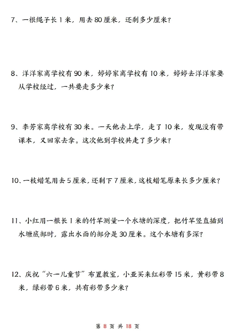 0807二上数学长度单位《米和厘米》专项练习（含答案18页)(1)_小学全网线上同款资料_24号文件2上数学_云云老师_云云老师