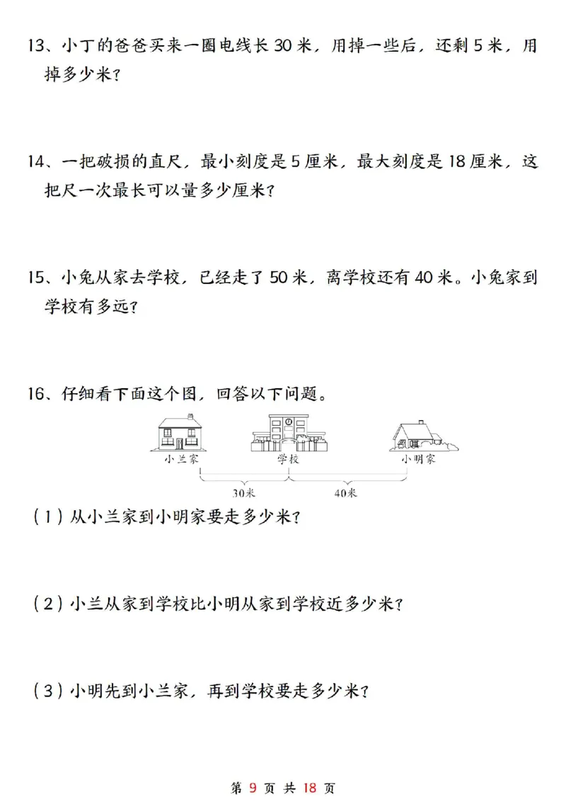 0807二上数学长度单位《米和厘米》专项练习（含答案18页)(1)_小学全网线上同款资料_24号文件2上数学_云云老师_云云老师
