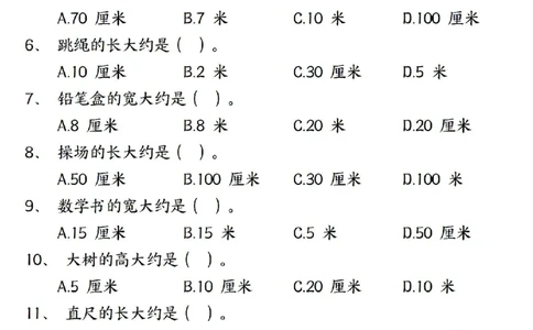 0807二上数学长度单位《米和厘米》专项练习（含答案18页)(1)_小学全网线上同款资料_24号文件2上数学_云云老师_云云老师