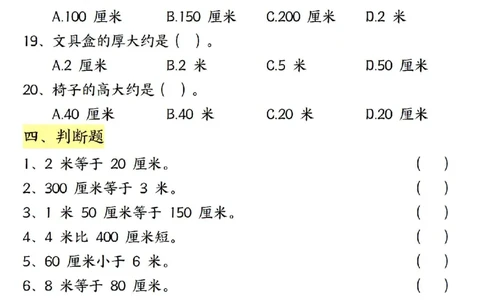 0807二上数学长度单位《米和厘米》专项练习（含答案18页)(1)_小学全网线上同款资料_24号文件2上数学_云云老师_云云老师
