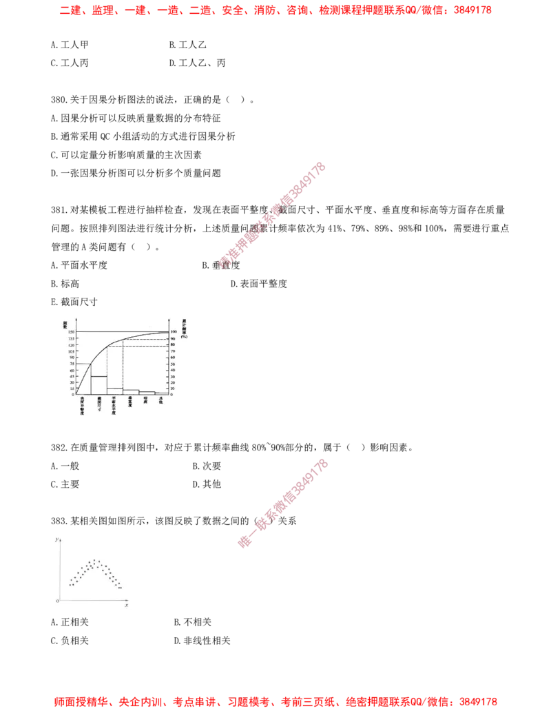 34.34-第5章-建设工程质量管理（二）_2026年一级建造师_2026年一建管理_2025年一建管理SVIP_03-习题精析✿实战特训✿模考通关_23-管理《习题代练班》金月SMR推荐