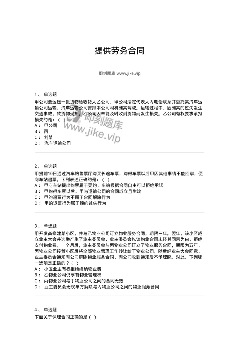 5040220-提供劳务合同-193720_军队文职(1)_01.军队文职真题-专业课_（全）版本一（历年真题+章节练习+模拟题）_法学(军队文职)_章节练习_纯题目