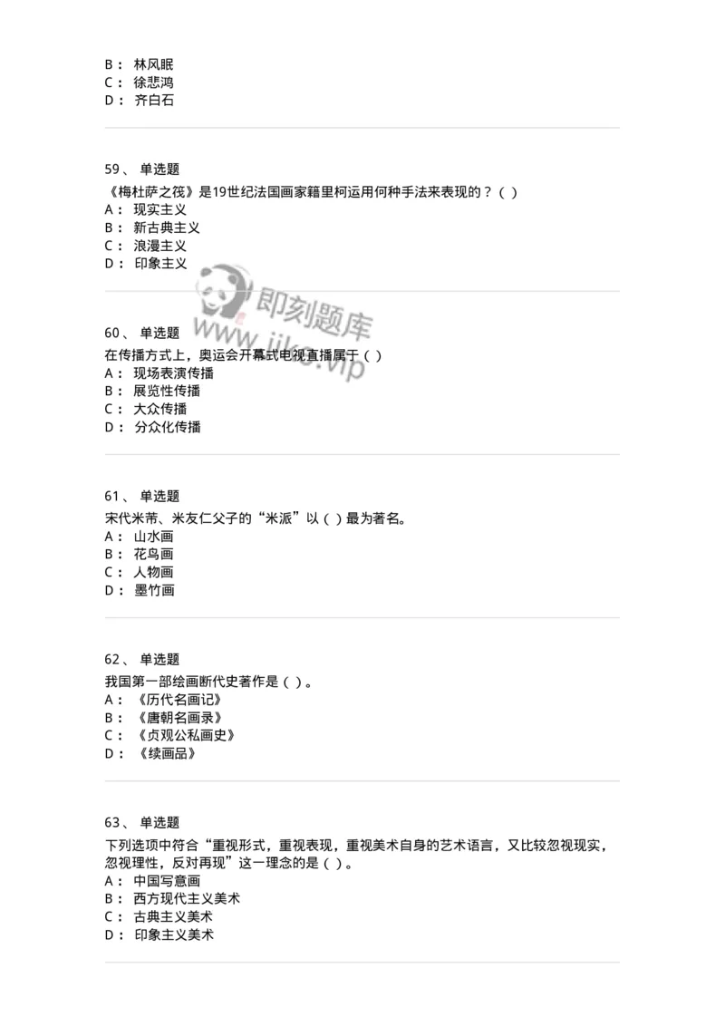 1602-2025年军队文职人员招聘《美术》模拟预测2-137607_军队文职(1)_01.军队文职真题-专业课_（全）版本一（历年真题+章节练习+模拟题）_美术(军队文职)_预测模拟_纯题目