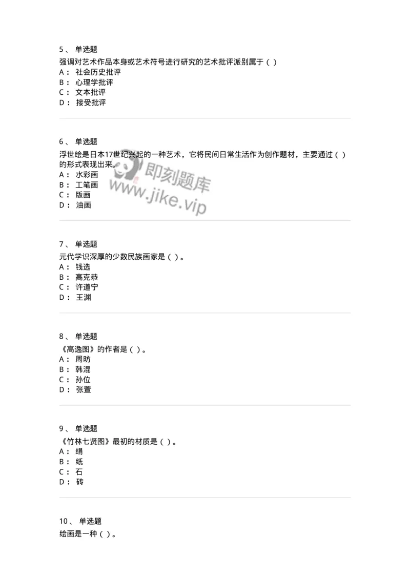 1602-2025年军队文职人员招聘《美术》模拟预测2-137607_军队文职(1)_01.军队文职真题-专业课_（全）版本一（历年真题+章节练习+模拟题）_美术(军队文职)_预测模拟_纯题目