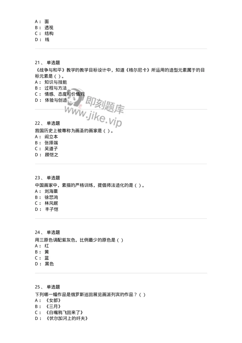 1602-2025年军队文职人员招聘《美术》模拟预测2-137607_军队文职(1)_01.军队文职真题-专业课_（全）版本一（历年真题+章节练习+模拟题）_美术(军队文职)_预测模拟_纯题目