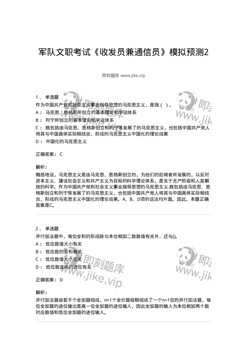 1603-军队文职考试《收发员兼通信员》模拟预测2-138027_军队文职(1)_01.军队文职真题-专业课_（全）版本一（历年真题+章节练习+模拟题）_收发员兼通信员(军队文职-技能岗)_预测模拟