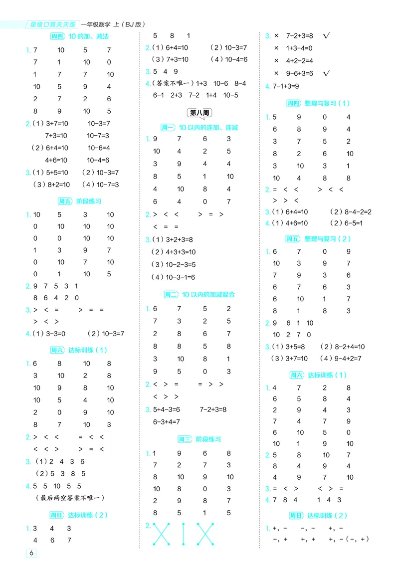 25秋星级口算天天练一年级数学上（BJ版）答案_🍎星级口算北京25年上册(1)