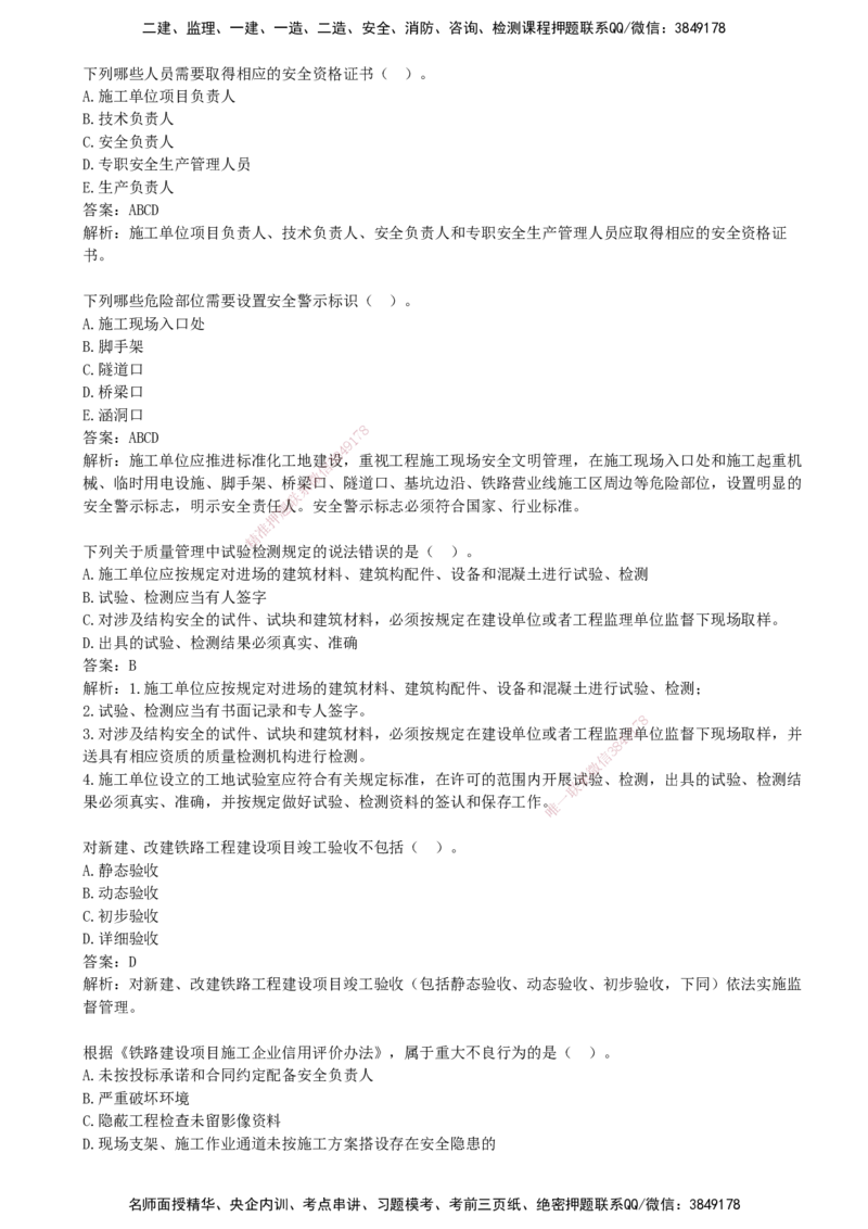 09.09-第2、3篇-铁路工程相关法规与标准、铁路工程项目管理实务_2026年一级建造师_2026年一建铁路_2025年一建铁路SVIP_03-习题精析✿实战特训✿模考通关