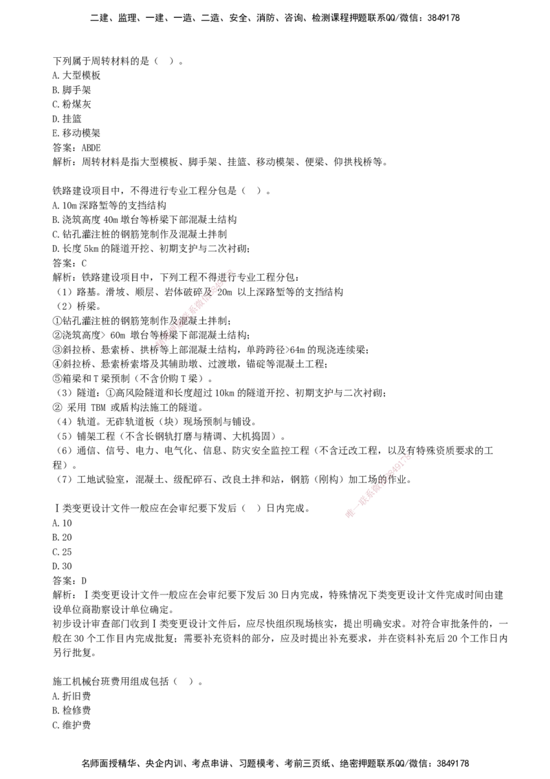 09.09-第2、3篇-铁路工程相关法规与标准、铁路工程项目管理实务_2026年一级建造师_2026年一建铁路_2025年一建铁路SVIP_03-习题精析✿实战特训✿模考通关