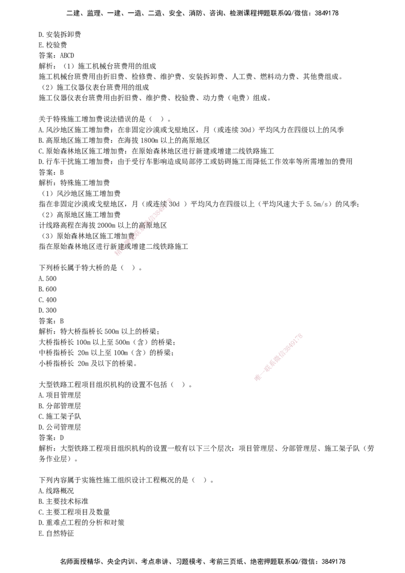 09.09-第2、3篇-铁路工程相关法规与标准、铁路工程项目管理实务_2026年一级建造师_2026年一建铁路_2025年一建铁路SVIP_03-习题精析✿实战特训✿模考通关