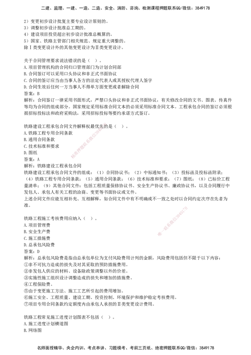 09.09-第2、3篇-铁路工程相关法规与标准、铁路工程项目管理实务_2026年一级建造师_2026年一建铁路_2025年一建铁路SVIP_03-习题精析✿实战特训✿模考通关