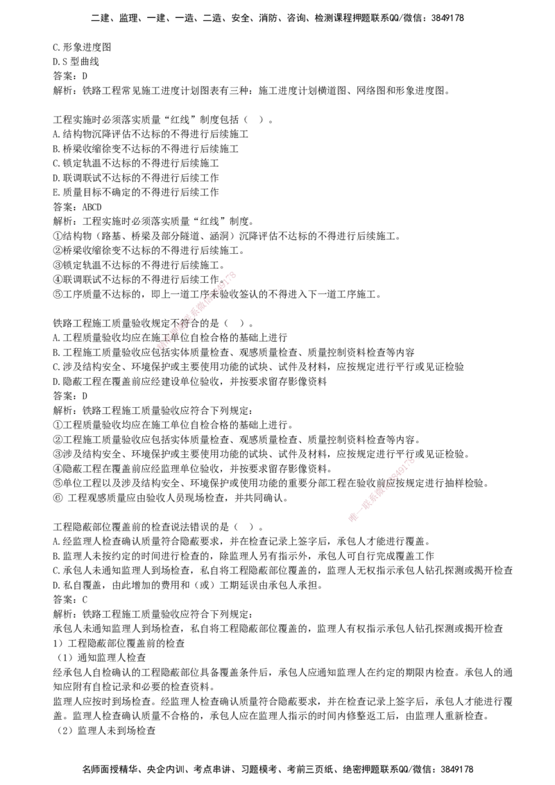 09.09-第2、3篇-铁路工程相关法规与标准、铁路工程项目管理实务_2026年一级建造师_2026年一建铁路_2025年一建铁路SVIP_03-习题精析✿实战特训✿模考通关