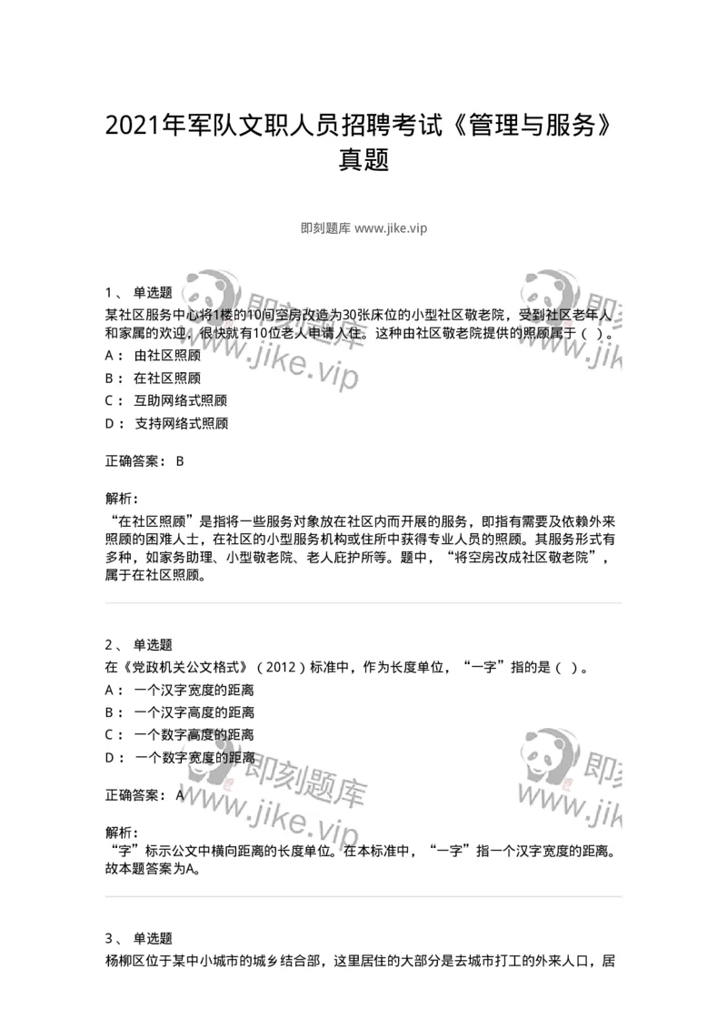2420-2021年军队文职人员招聘考试《管理与服务》真题-137277_军队文职(1)_01.军队文职真题-专业课_（全）版本一（历年真题+章节练习+模拟题）_管理学与服务(军队文职)_历年真题_题目+解析