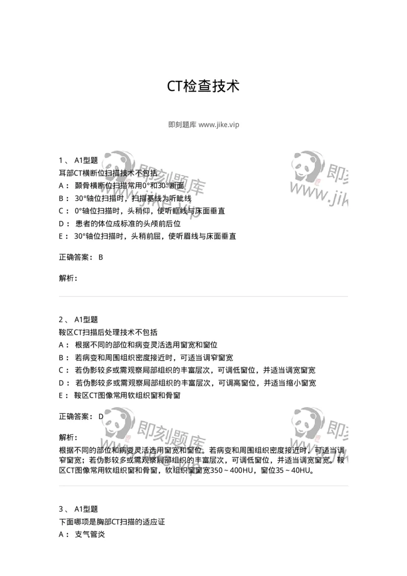 811017-CT检查技术-174635_军队文职(1)_01.军队文职真题-专业课_（全）版本一（历年真题+章节练习+模拟题）_医学影像技术(军队文职)_章节练习_题目+解析