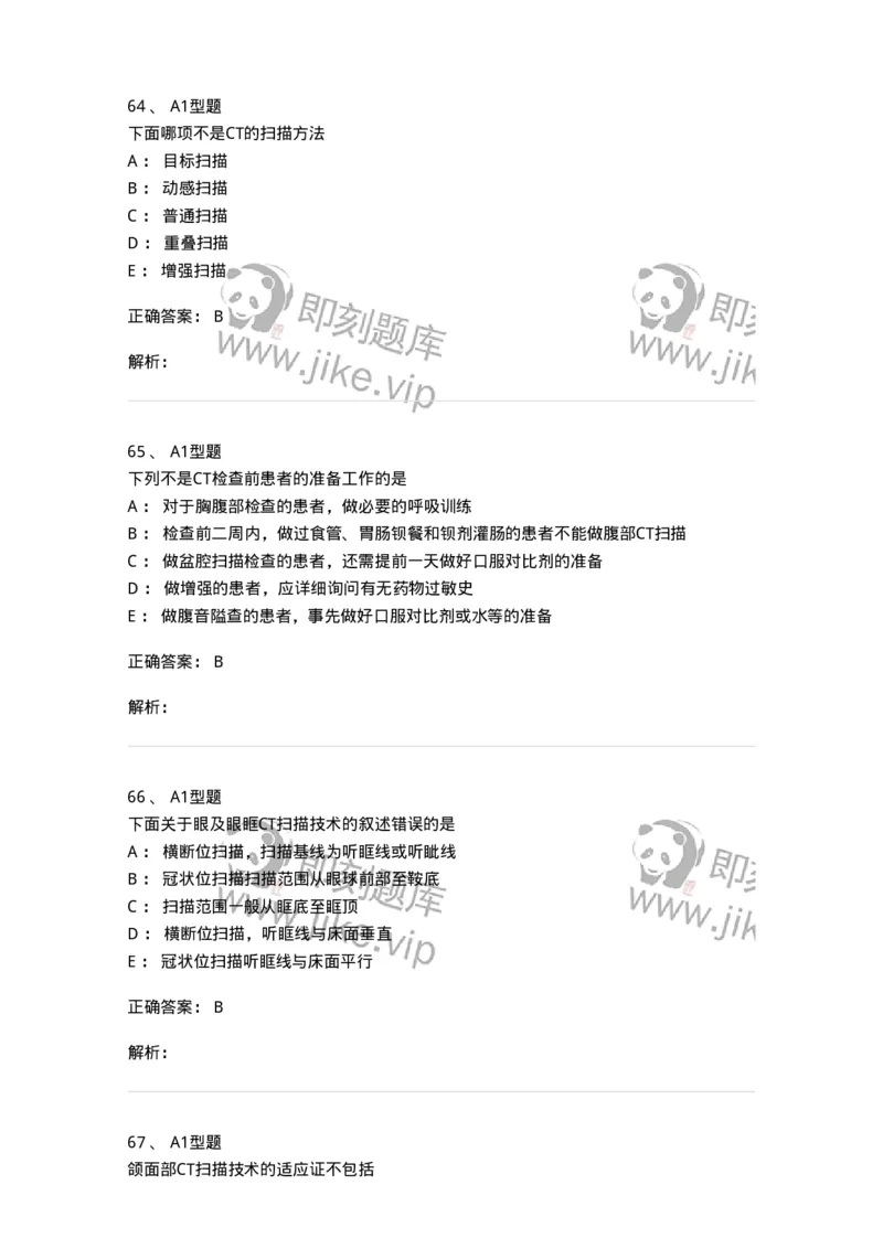 811017-CT检查技术-174635_军队文职(1)_01.军队文职真题-专业课_（全）版本一（历年真题+章节练习+模拟题）_医学影像技术(军队文职)_章节练习_题目+解析