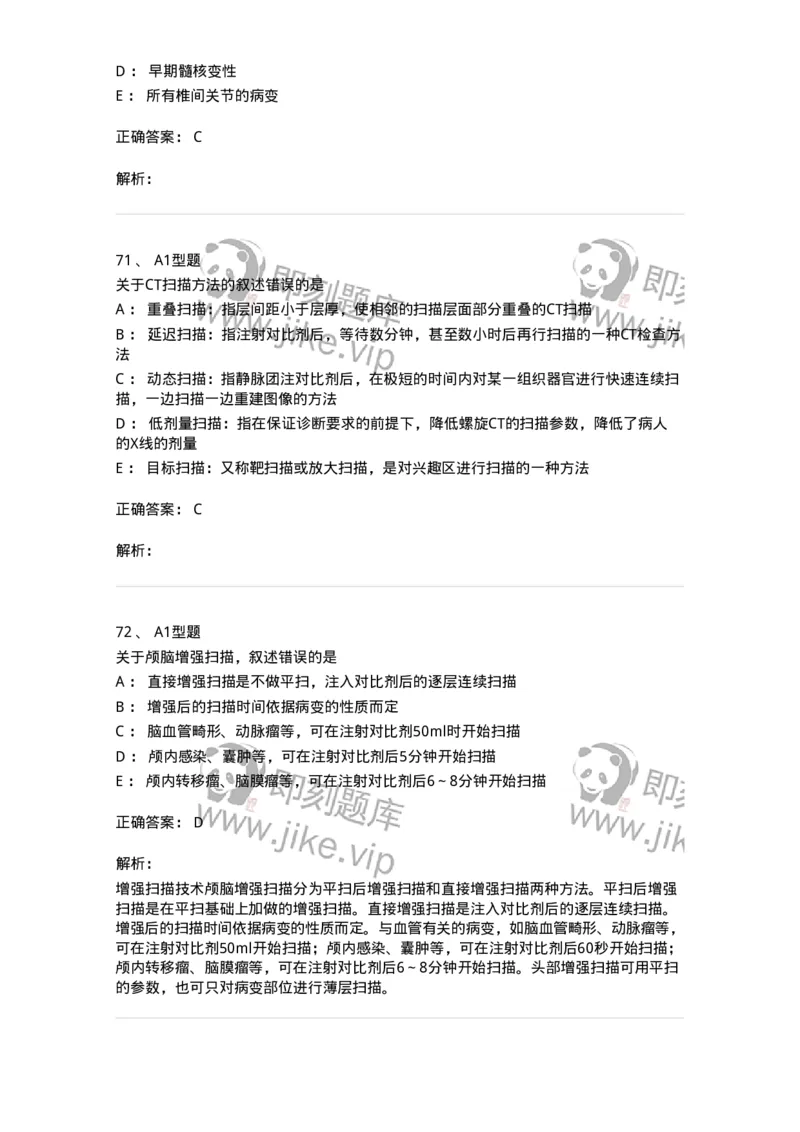 811017-CT检查技术-174635_军队文职(1)_01.军队文职真题-专业课_（全）版本一（历年真题+章节练习+模拟题）_医学影像技术(军队文职)_章节练习_题目+解析