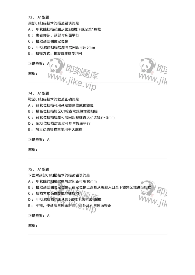 811017-CT检查技术-174635_军队文职(1)_01.军队文职真题-专业课_（全）版本一（历年真题+章节练习+模拟题）_医学影像技术(军队文职)_章节练习_题目+解析