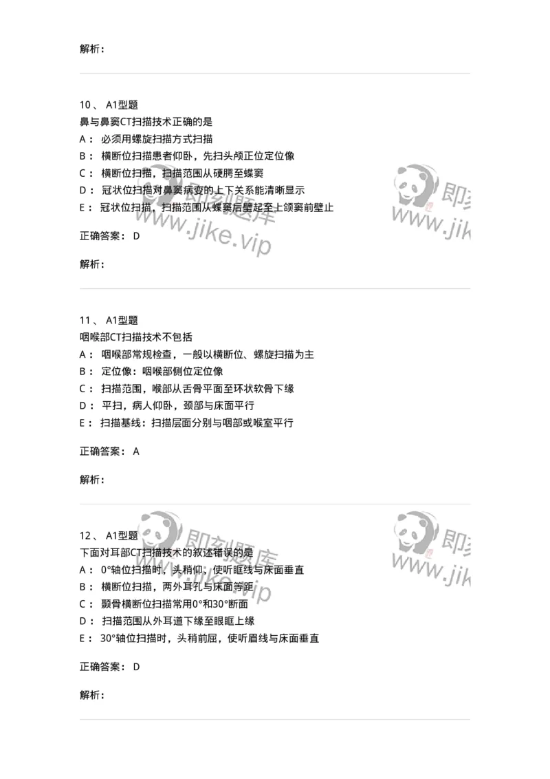 811017-CT检查技术-174635_军队文职(1)_01.军队文职真题-专业课_（全）版本一（历年真题+章节练习+模拟题）_医学影像技术(军队文职)_章节练习_题目+解析