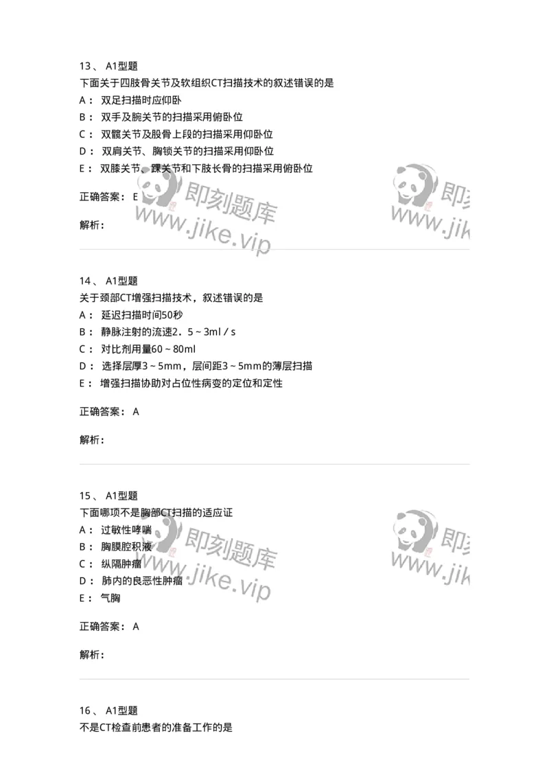 811017-CT检查技术-174635_军队文职(1)_01.军队文职真题-专业课_（全）版本一（历年真题+章节练习+模拟题）_医学影像技术(军队文职)_章节练习_题目+解析