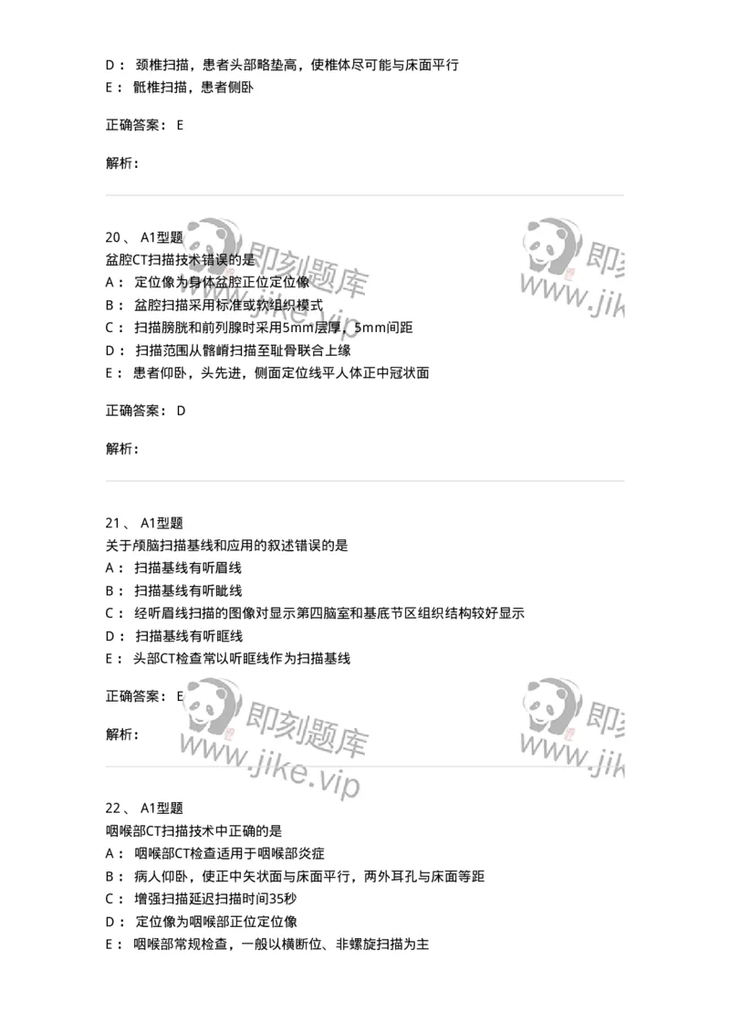 811017-CT检查技术-174635_军队文职(1)_01.军队文职真题-专业课_（全）版本一（历年真题+章节练习+模拟题）_医学影像技术(军队文职)_章节练习_题目+解析
