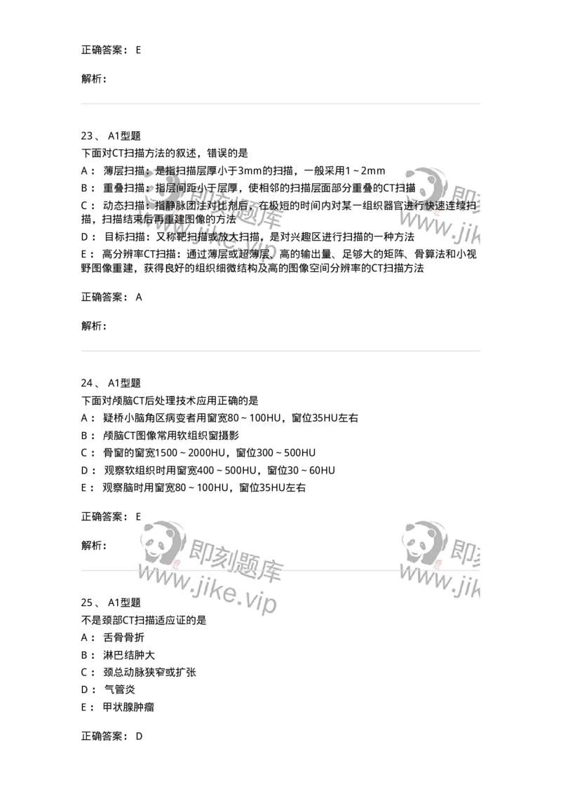 811017-CT检查技术-174635_军队文职(1)_01.军队文职真题-专业课_（全）版本一（历年真题+章节练习+模拟题）_医学影像技术(军队文职)_章节练习_题目+解析