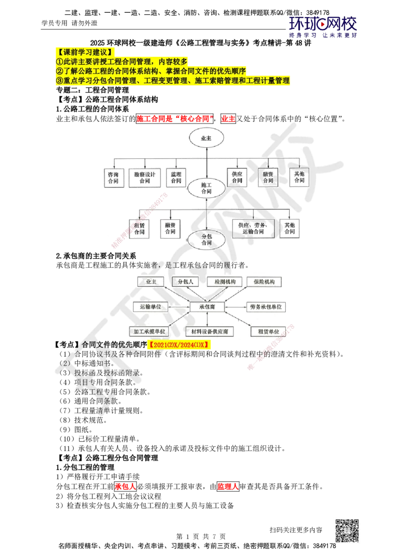 48.第48讲-92公路工程项目合同管理_2026年一级建造师_2026年一建公路_2025年一建公路SVIP_02-基础精讲✿高端面授✿深度强化_09-公路《考点精讲班》吴然、安国庆HQ_安国庆