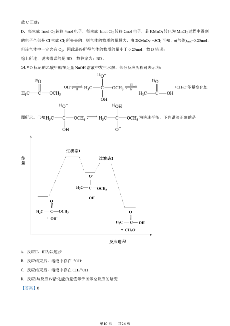 2021年高考化学试卷（山东）（解析卷）_历年高考真题合集_化学历年高考真题_新&middot;PDF版2008-2025&middot;高考化学真题_化学（按省份分类）2008-2025_2008-2025&middot;（山东）化学高考真题