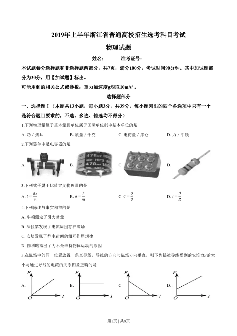 2019年高考物理试卷（浙江）（4月）（空白卷）_物理历年高考真题_新&middot;PDF版2008-2025&middot;高考物理真题_物理（按试卷类型分类）2008-2025_自主命题卷&middot;物理（2008-2025）