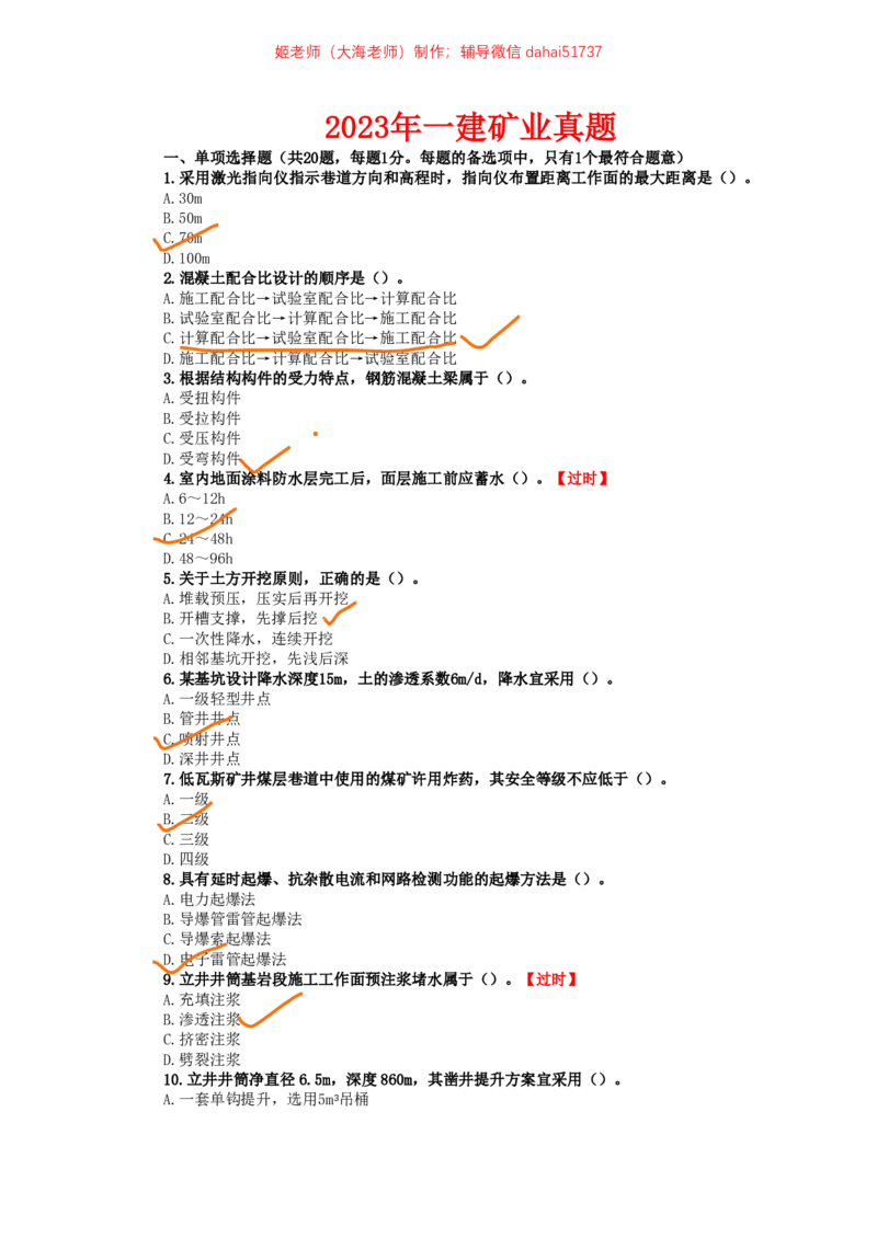 10、2023年一建矿业真题_2026年一级建造师_2026年一建矿业_2025年一建矿业SVIP_02-基础精讲✿高端面授✿深度强化_15-矿业《自营全系班》大海SMR_01、教材真题等资料_历年真题