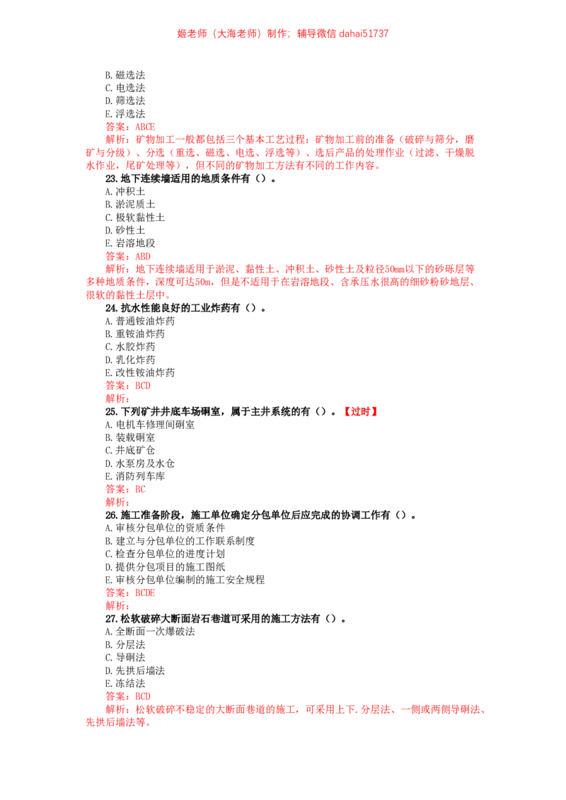 10、2023年一建矿业真题_2026年一级建造师_2026年一建矿业_2025年一建矿业SVIP_02-基础精讲✿高端面授✿深度强化_15-矿业《自营全系班》大海SMR_01、教材真题等资料_历年真题