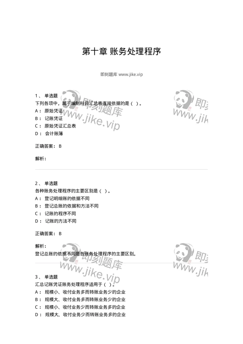80110-第十章账务处理程序-173935_军队文职(1)_01.军队文职真题-专业课_（全）版本一（历年真题+章节练习+模拟题）_会计学(军队文职)_章节练习_题目+解析