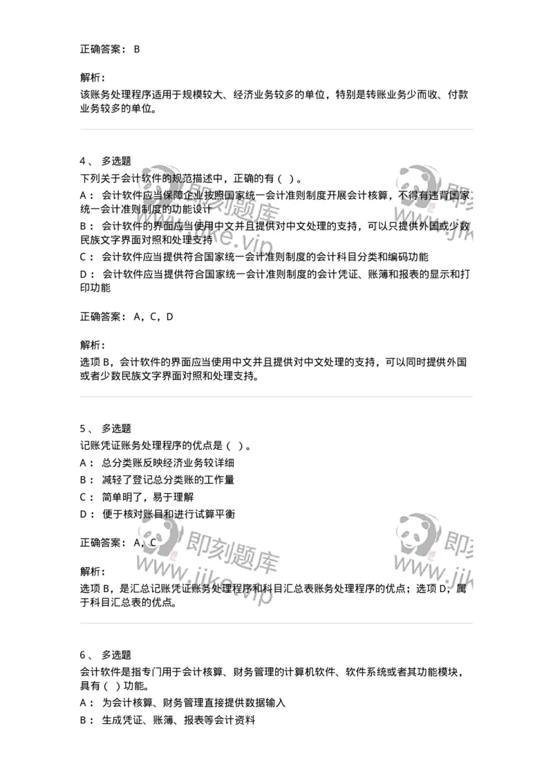 80110-第十章账务处理程序-173935_军队文职(1)_01.军队文职真题-专业课_（全）版本一（历年真题+章节练习+模拟题）_会计学(军队文职)_章节练习_题目+解析