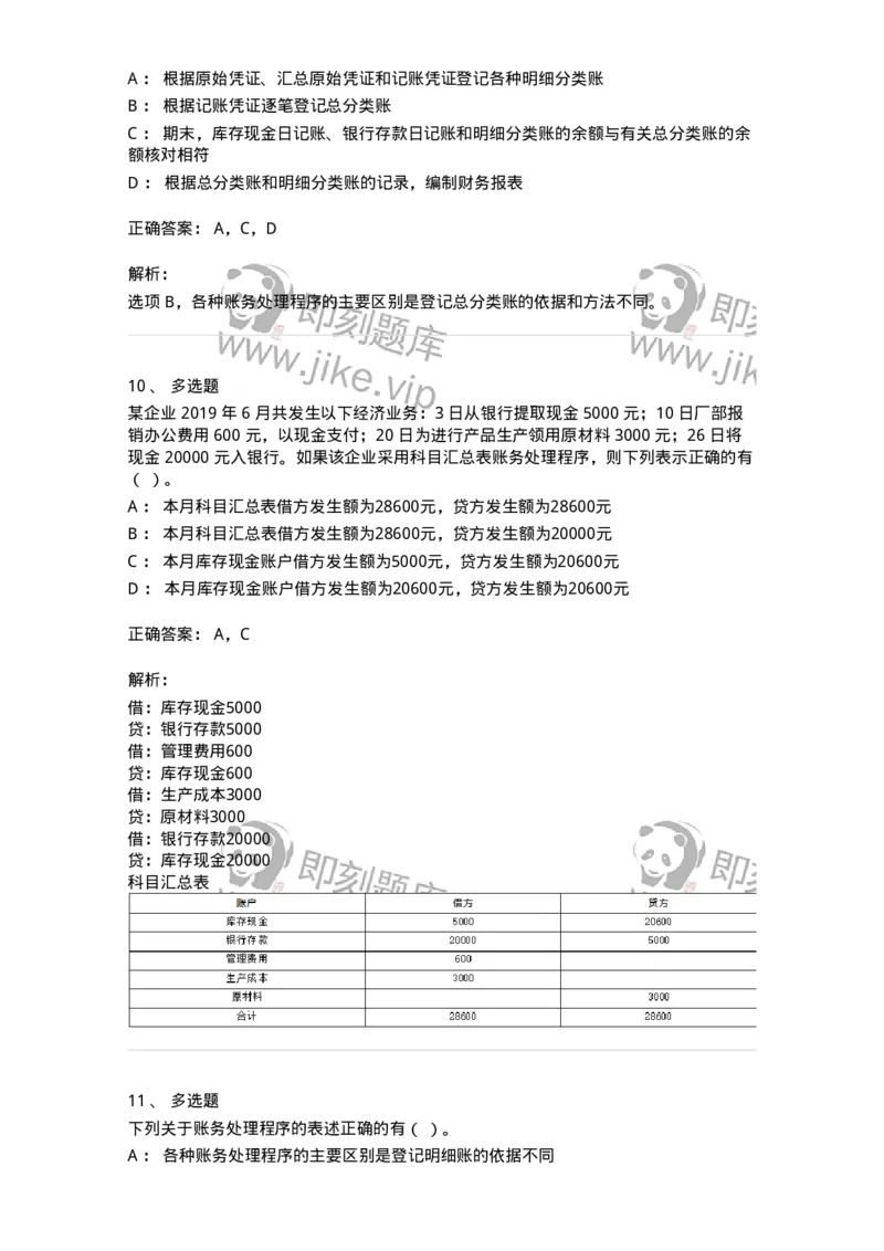 80110-第十章账务处理程序-173935_军队文职(1)_01.军队文职真题-专业课_（全）版本一（历年真题+章节练习+模拟题）_会计学(军队文职)_章节练习_题目+解析